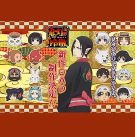 鬼燈的冷徹第二季OAD(全集)