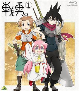 戰(zhàn)勇OVA：勇者被毆打