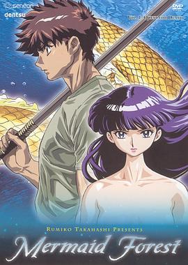 高橋留美子劇場(chǎng) 人魚之森(全集)