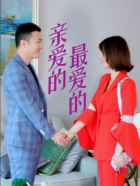 親愛(ài)的，最?lèi)?ài)的(全集)