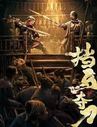 檔馬奪刀(全集)