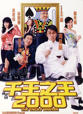 千王之王2000（粵)(全集)