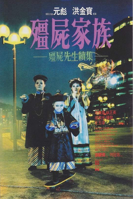 僵尸家族（粵)(全集)