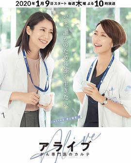 Alive 癌癥專(zhuān)科醫(yī)生病歷簿(全集)