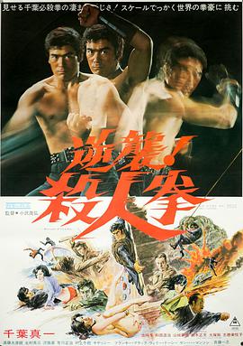 逆襲！殺人拳