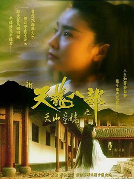 新天龍八部之天山童姥（粵語版)(全集)
