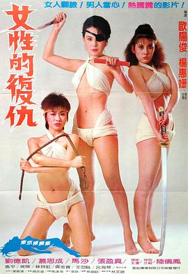 女性的復仇 女性的復仇