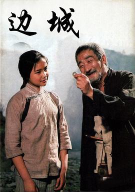 邊城（1992）