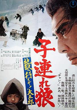 帶子雄狼：地獄之行！大五郎！(全集)