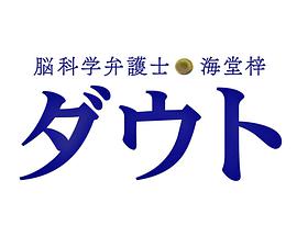 腦科學(xué)律師 海堂梓 疑問SP(全集)