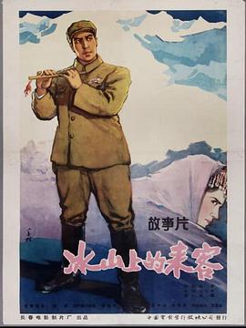 冰山上的來(lái)客1963(全集)