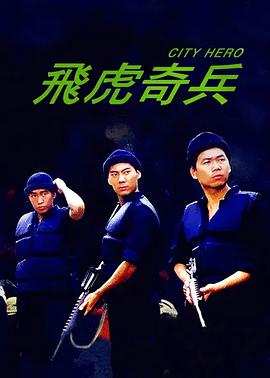 飛虎奇兵（粵語版）