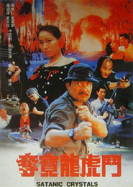 奪寶龍虎斗