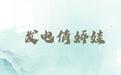 發(fā)電俏嬌娃