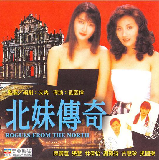 北妹傳奇