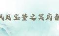 風月寶鑒之冥府春色
