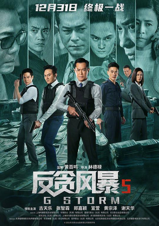 反貪風(fēng)暴5：最終章（國(guó))(全集)