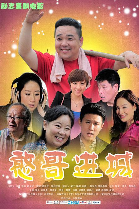 憨哥進(jìn)城(全集)