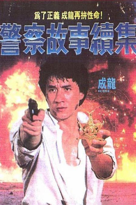 警察故事續(xù)集（國(guó)語(yǔ)）(全集)