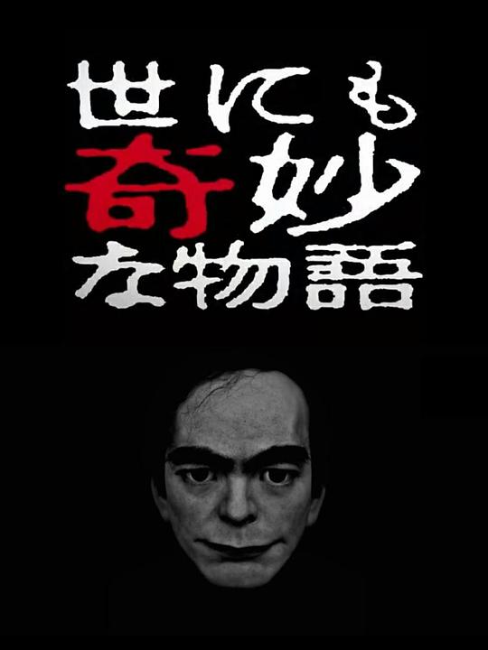 世界奇妙物語(yǔ) 2017年春季 特別篇(全集)