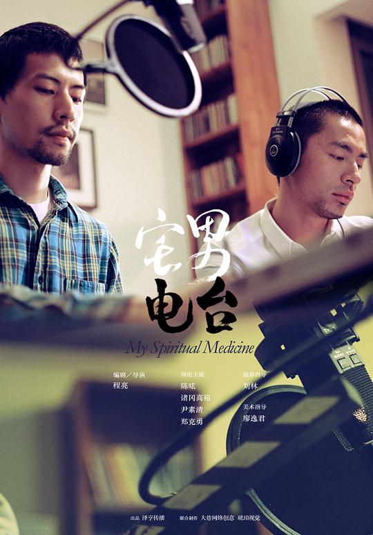 宅男電臺(全集)