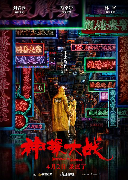 神探大戰(zhàn)（粵語(yǔ)）
