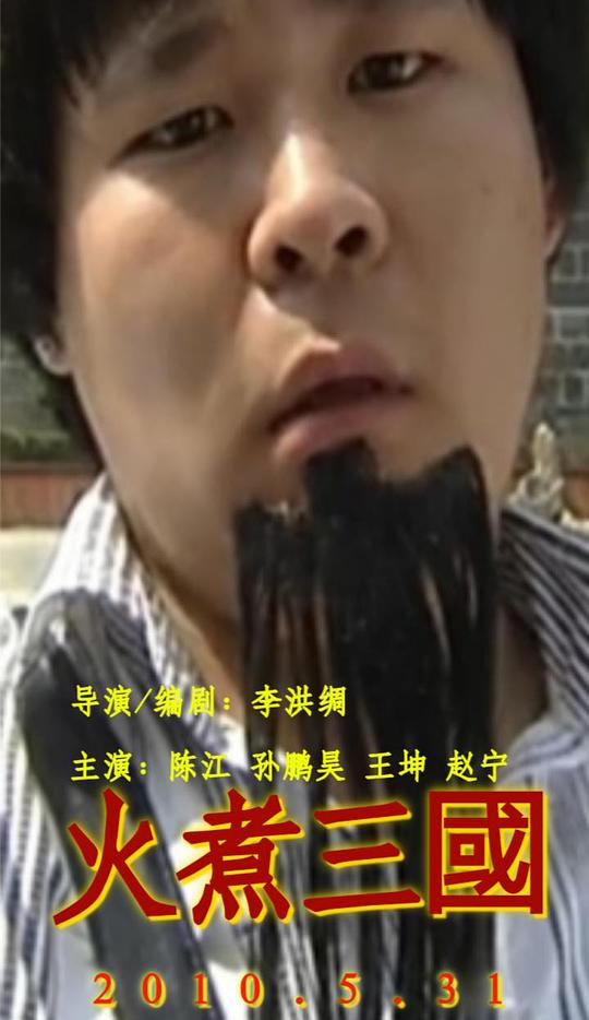 火煮三國(guó)