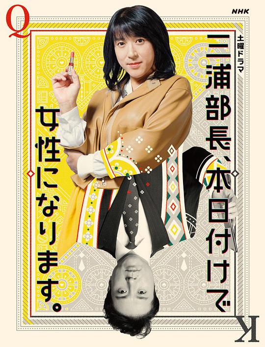 三浦部長，今日成為女人