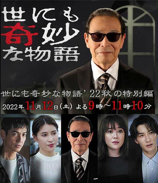 世界奇妙物語 2022秋季 特別篇(全集)