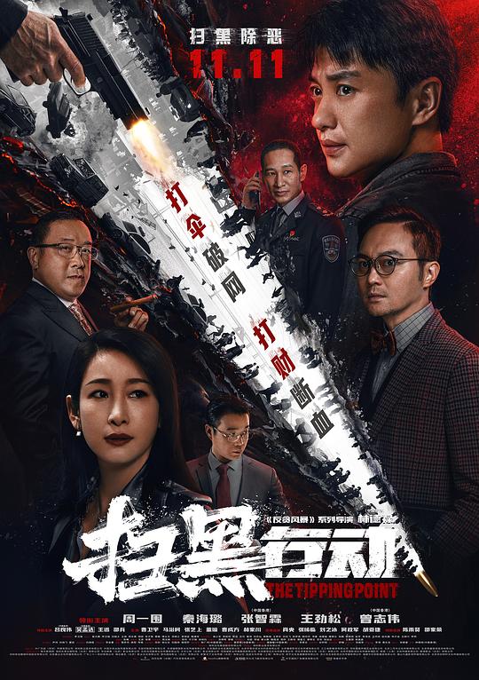 掃黑行動2022(全集)