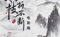 寒枝折不斷 電影版(全集)
