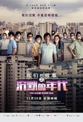我們的故事之沉默的年代2
