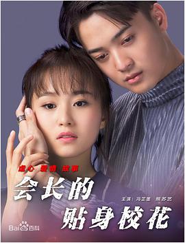 會(huì)長(zhǎng)的貼身?；? class=