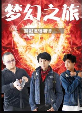 夢(mèng)幻之旅