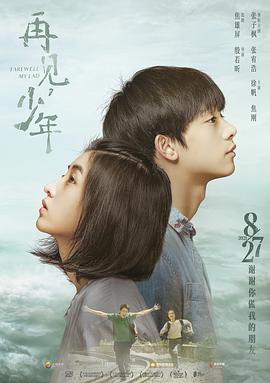 再見，少年