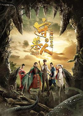守墓人之龍棺?；韬? class=