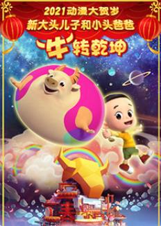 新大頭兒子和小頭爸爸“?！鞭D(zhuǎn)乾坤