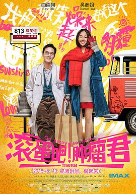 滾蛋吧！腫瘤君