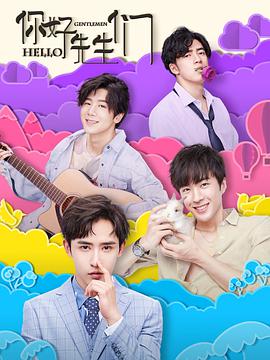 你好，先生們(全集)