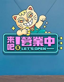 來吧！營業(yè)中(全集)