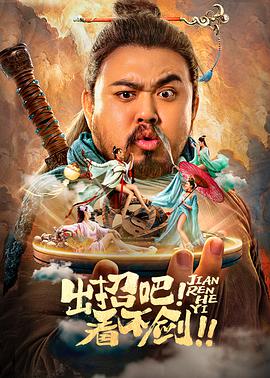 出招吧！看不劍！
