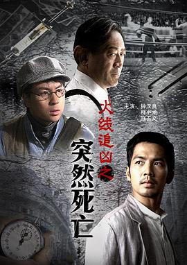 火線(xiàn)追兇之突然死亡