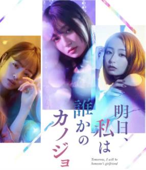 明天、我會(huì)成為誰(shuí)的女友(全集)