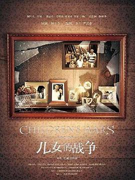 兒女的戰(zhàn)爭(zhēng)(全集)