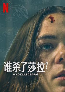 誰(shuí)殺了莎拉？第二季(全集)