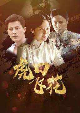 虎口飛花