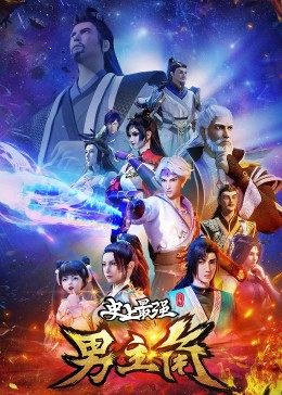 史上最強(qiáng)男主角