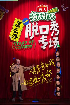 怎么辦！脫口秀專場(chǎng)