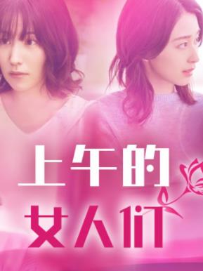 上午的女人們