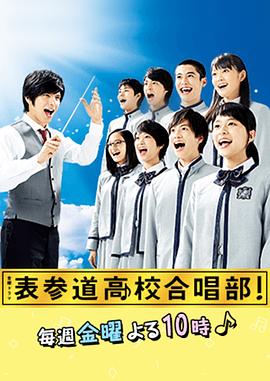 表參道高中合唱部！(全集)